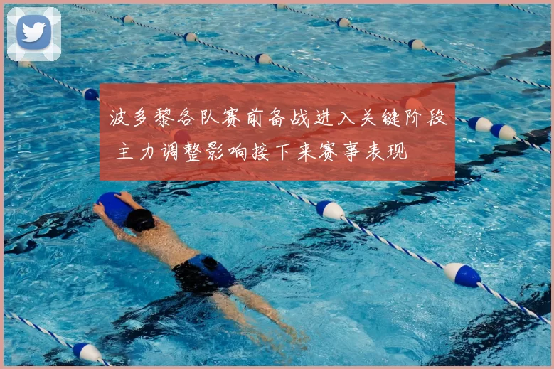 波多黎各队赛前备战进入关键阶段 主力调整影响接下来赛事表现