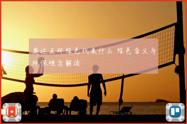 奥运五环绿色代表什么 绿色含义与环保理念解读