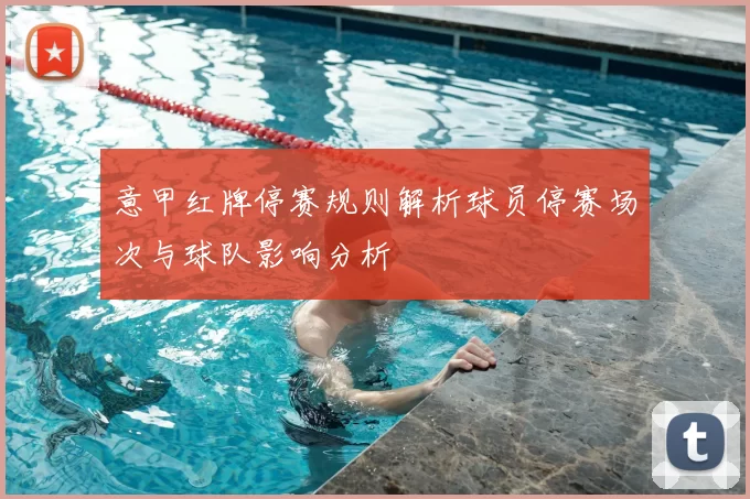 意甲红牌停赛规则解析球员停赛场次与球队影响分析