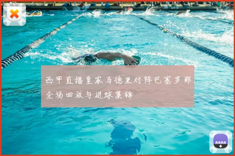 西甲直播皇家马德里对阵巴塞罗那全场回放与进球集锦