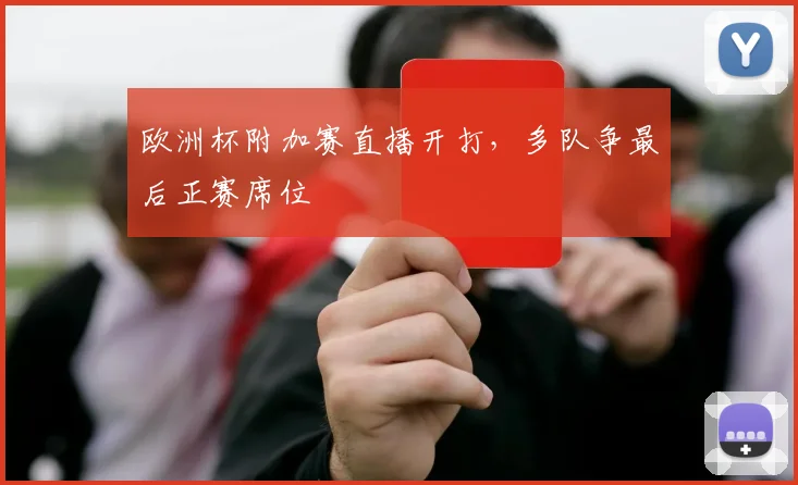 欧洲杯附加赛直播开打,多队争最后正赛席位