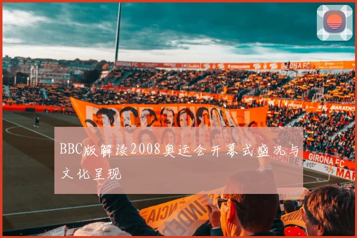BBC版解读2008奥运会开幕式盛况与文化呈现