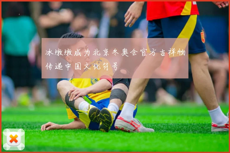 冰墩墩成为北京冬奥会官方吉祥物传递中国文化符号