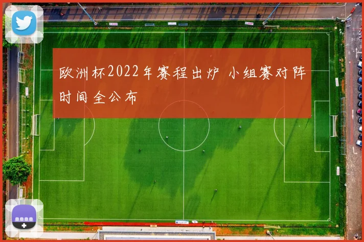 欧洲杯2022年赛程出炉 小组赛对阵时间全公布