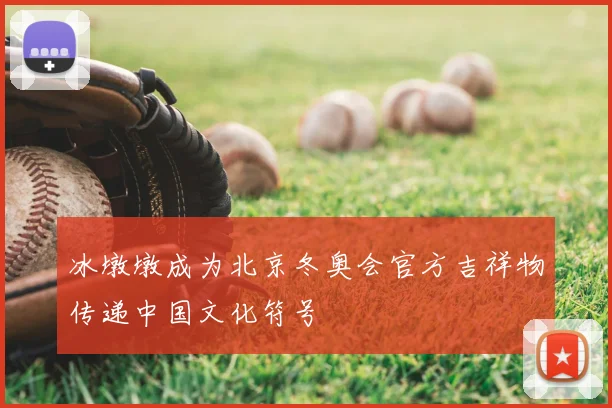 冰墩墩成为北京冬奥会官方吉祥物传递中国文化符号