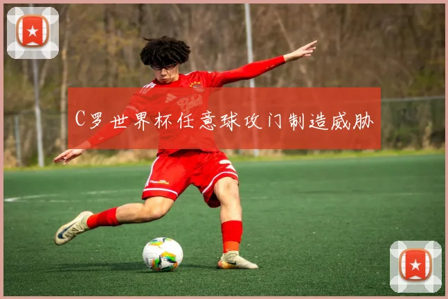 C罗世界杯任意球攻门制造威胁
