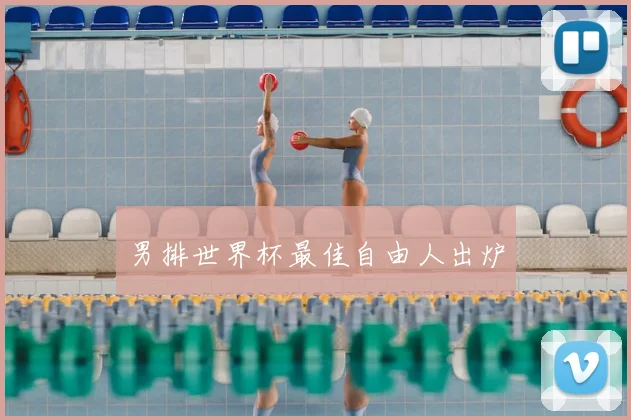 男排世界杯最佳自由人出炉