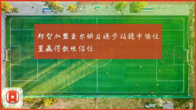 郑智加盟查尔顿后逐步站稳中场位置赢得教练信任