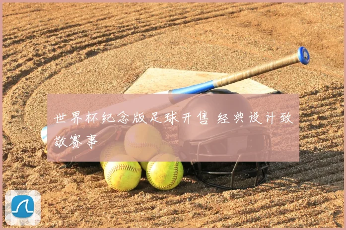 世界杯纪念版足球开售 经典设计致敬赛事