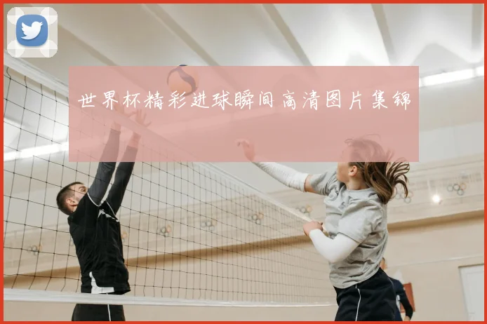 世界杯精彩进球瞬间高清图片集锦