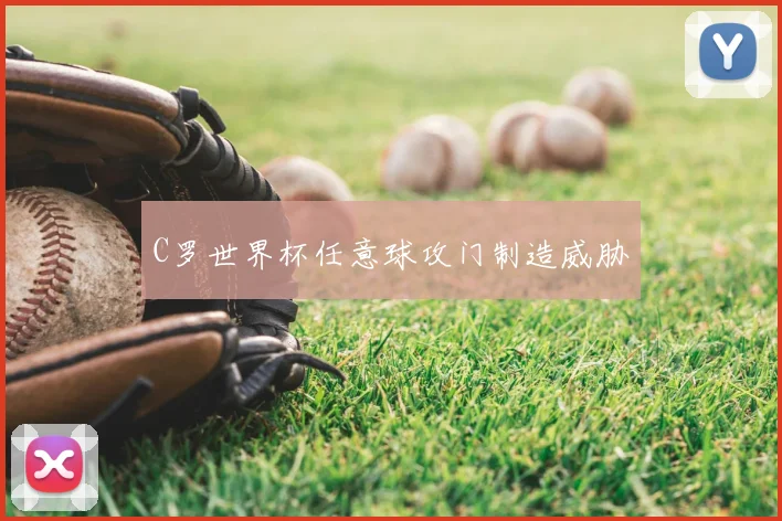 C罗世界杯任意球攻门制造威胁