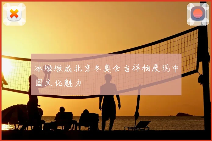 冰墩墩成北京冬奥会吉祥物展现中国文化魅力