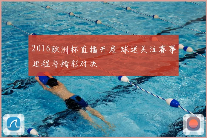 2016欧洲杯直播开启 球迷关注赛事进程与精彩对决