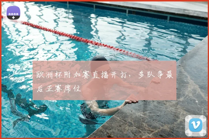 欧洲杯附加赛直播开打,多队争最后正赛席位
