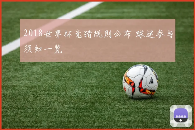 2018世界杯竞猜规则公布 球迷参与须知一览