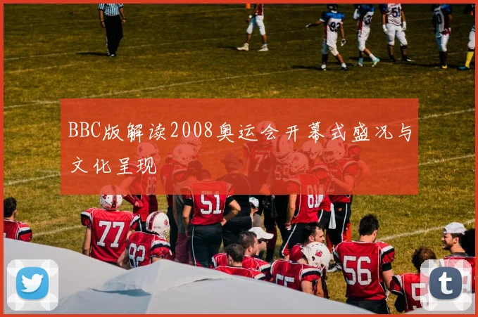 BBC版解读2008奥运会开幕式盛况与文化呈现