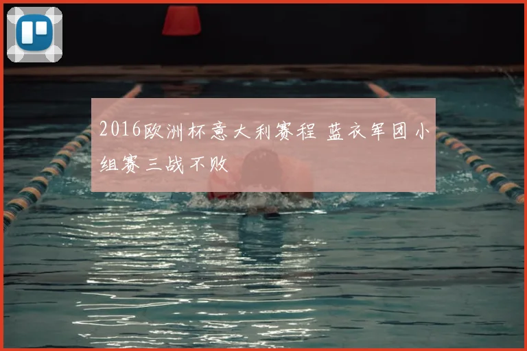 2016欧洲杯意大利赛程 蓝衣军团小组赛三战不败