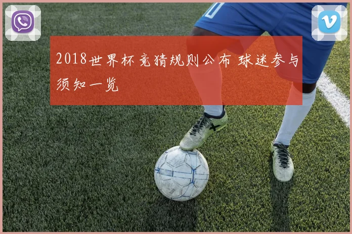 2018世界杯竞猜规则公布 球迷参与须知一览