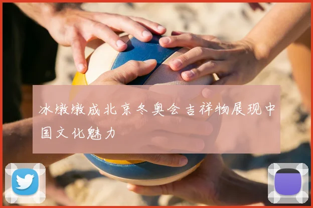 冰墩墩成北京冬奥会吉祥物展现中国文化魅力