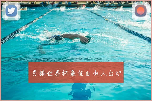 男排世界杯最佳自由人出炉