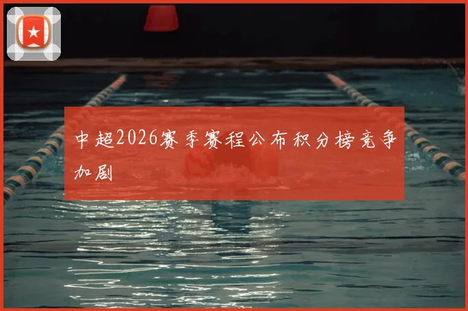 中超2026赛季赛程公布积分榜竞争加剧