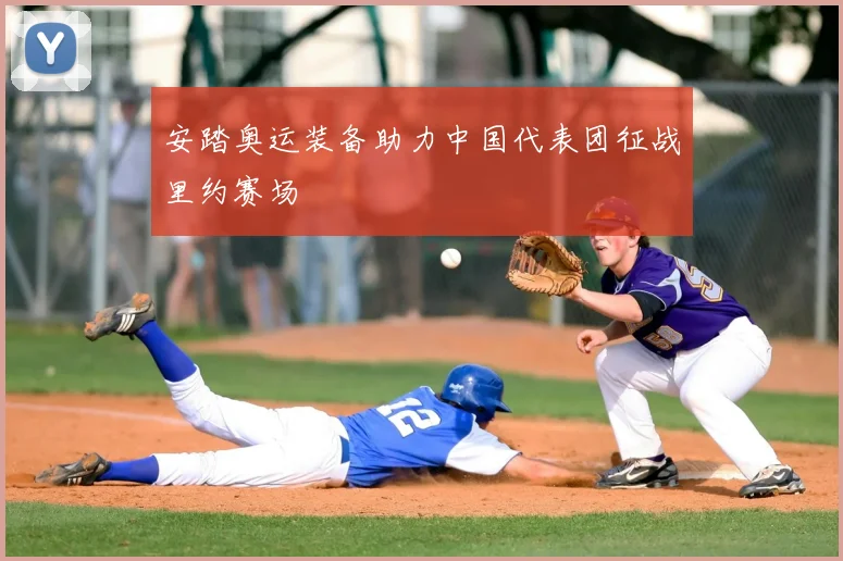 安踏奥运装备助力中国代表团征战里约赛场